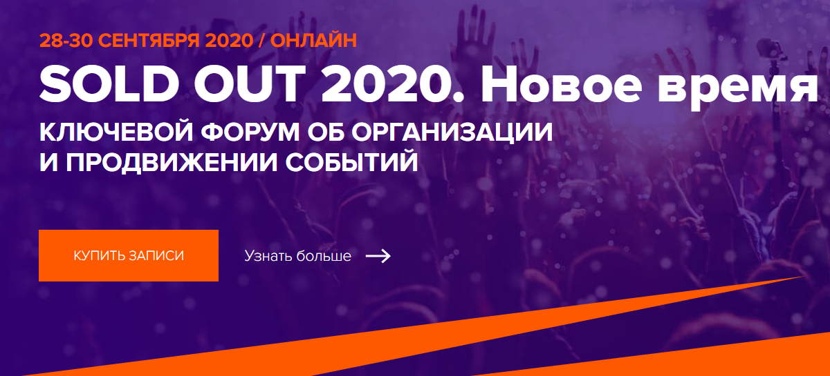 [SOLD OUT] Конференция об организации и продвижени_0.png